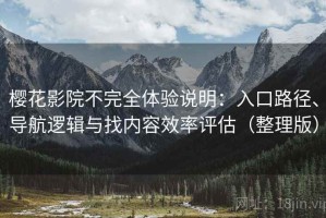樱花影院不完全体验说明：入口路径、导航逻辑与找内容效率评估（整理版）