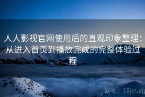 人人影视官网使用后的直观印象整理：从进入首页到播放完成的完整体验过程