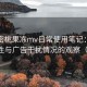 天美密桃果冻mv日常使用笔记：播放稳定性与广告干扰情况的观察（实测）