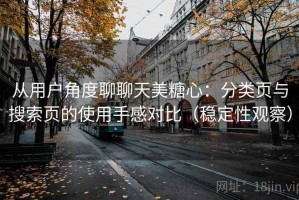 从用户角度聊聊天美糖心：分类页与搜索页的使用手感对比（稳定性观察）