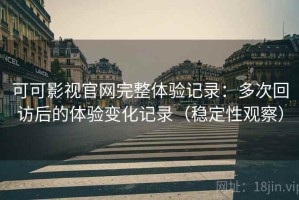 可可影视官网完整体验记录：多次回访后的体验变化记录（稳定性观察）