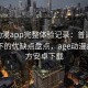 age动漫app完整体验记录：普通用户视角下的优缺点盘点，age动漫app官方安卓下载
