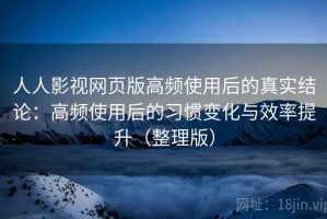 人人影视网页版高频使用后的真实结论：高频使用后的习惯变化与效率提升（整理版）