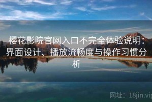 樱花影院官网入口不完全体验说明：界面设计、播放流畅度与操作习惯分析