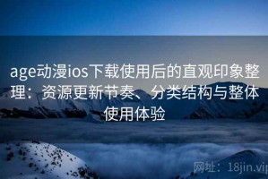 age动漫ios下载使用后的直观印象整理：资源更新节奏、分类结构与整体使用体验