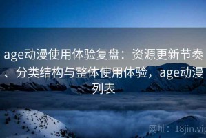 age动漫使用体验复盘：资源更新节奏、分类结构与整体使用体验，age动漫列表