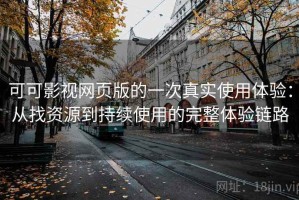 可可影视网页版的一次真实使用体验：从找资源到持续使用的完整体验链路