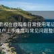 可可影视在线观看日常使用笔记：新用户上手难度与常见问题整理
